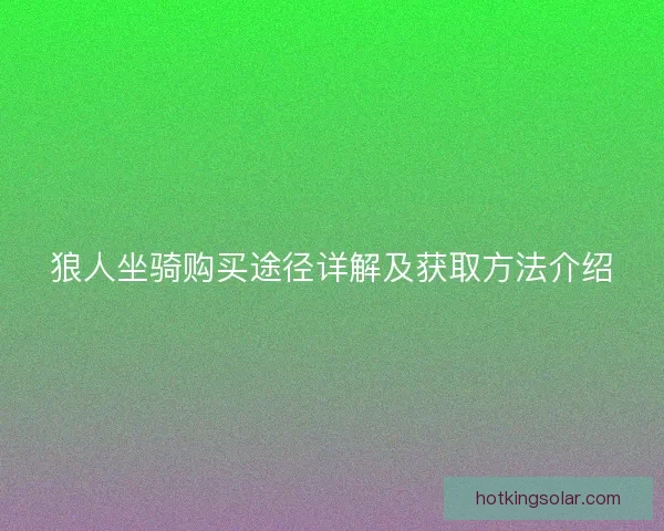 狼人坐骑购买途径详解及获取方法介绍