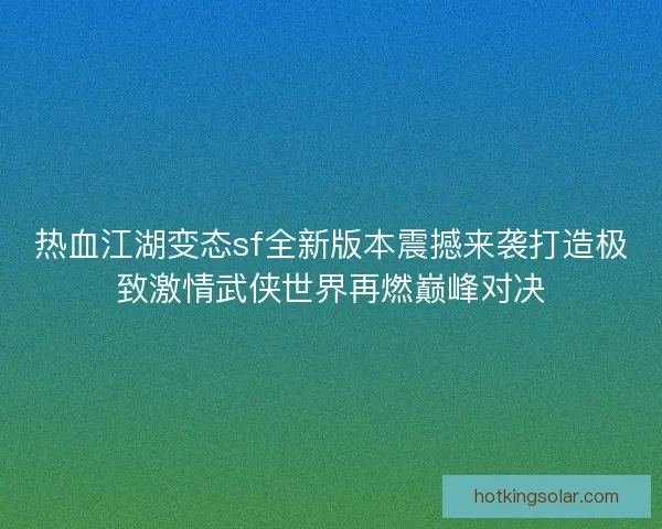 热血江湖变态sf全新版本震撼来袭打造极致激情武侠世界再燃巅峰对决