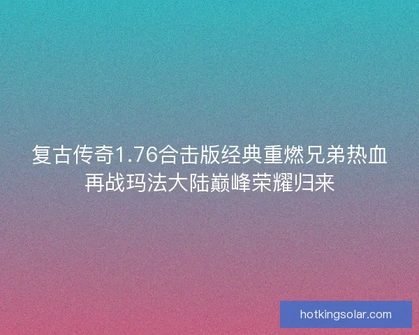 复古传奇1.76合击版经典重燃兄弟热血再战玛法大陆巅峰荣耀归来