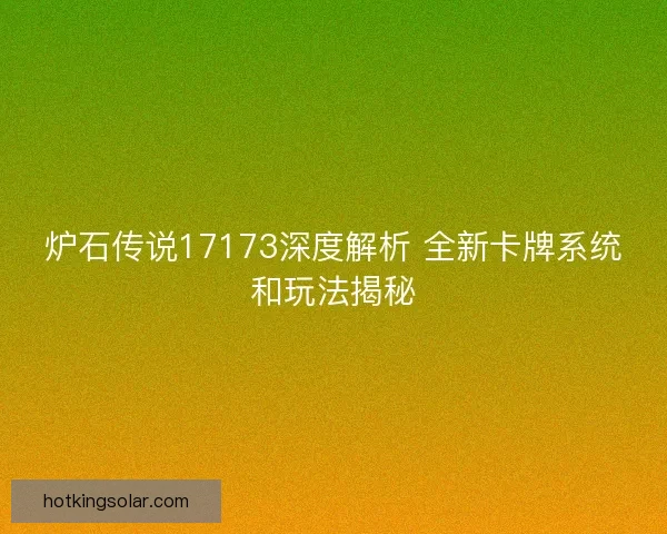 炉石传说17173深度解析 全新卡牌系统和玩法揭秘