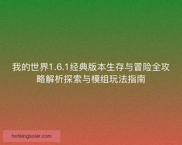 我的世界1.6.1经典版本生存与冒险全攻略解析探索与模组玩法指南