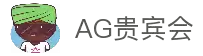 AG贵宾会·(中国)集团